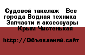 Судовой такелаж - Все города Водная техника » Запчасти и аксессуары   . Крым,Чистенькая